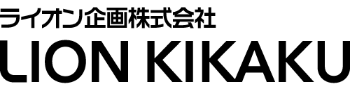 ライオン企画株式会社 LION KIKAKU