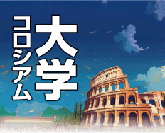 大学コロシアム