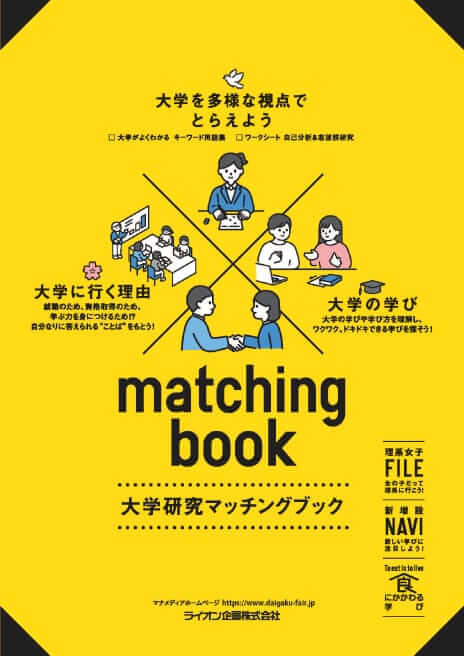 大学研究マッチングブック2025