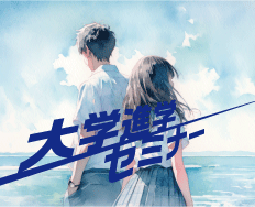 大学進学セミナー