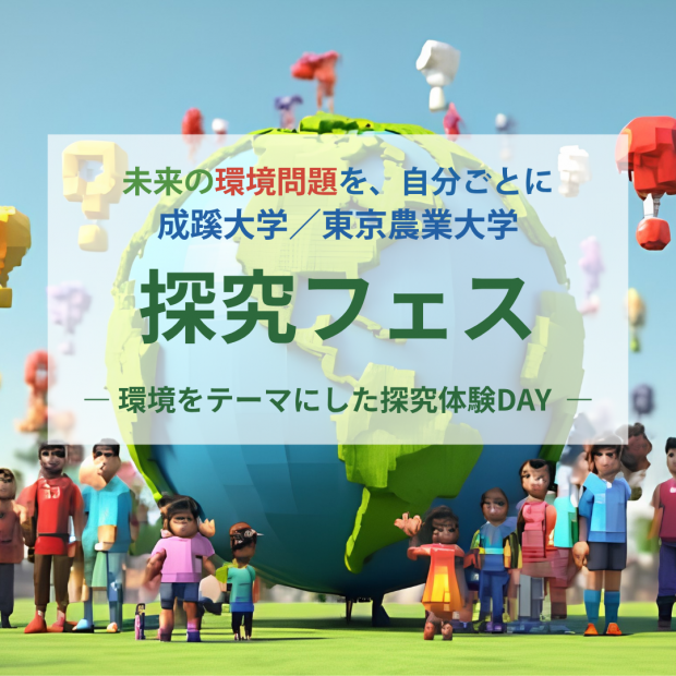 探究フェス　ー環境をテーマにした探究体験DAYー